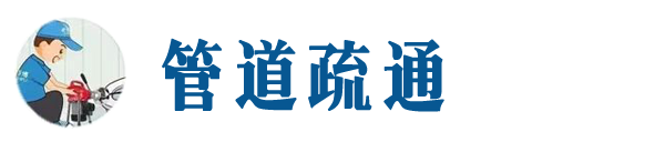 龙潭本地管道疏通网